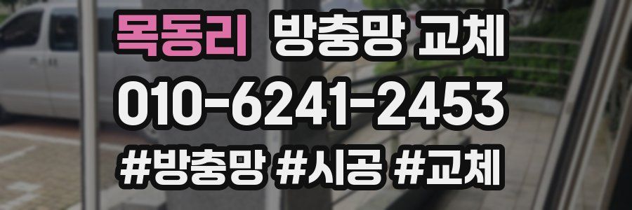 목동리 방충망 교체