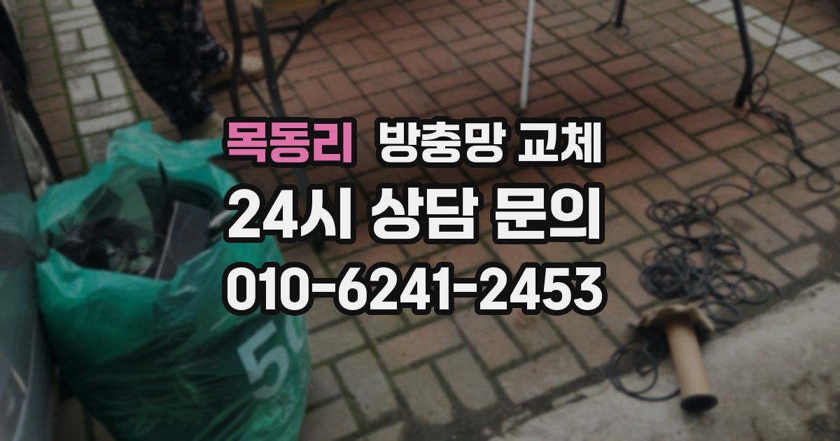 목동리 방충망 교체