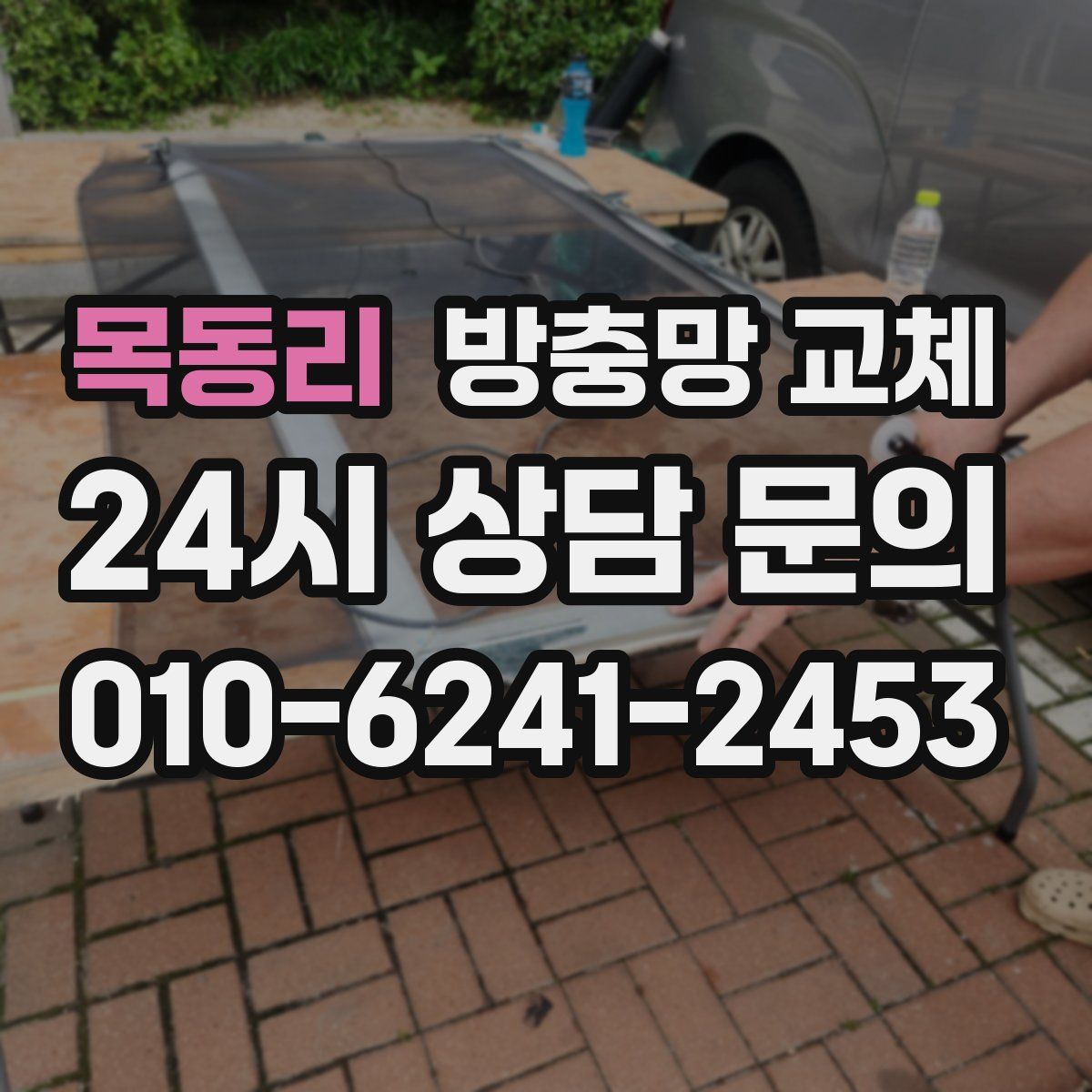 목동리 방충망 교체