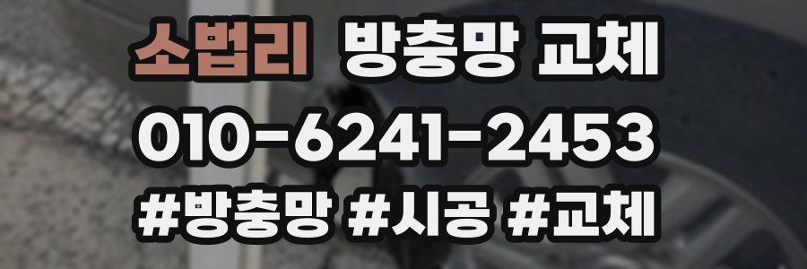 소법리 방충망 교체