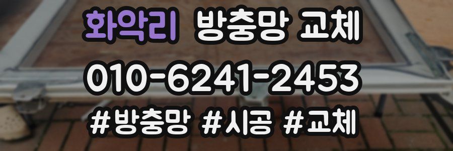 화악리 방충망 교체