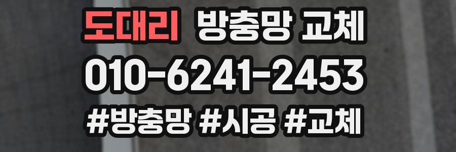 도대리 방충망 교체