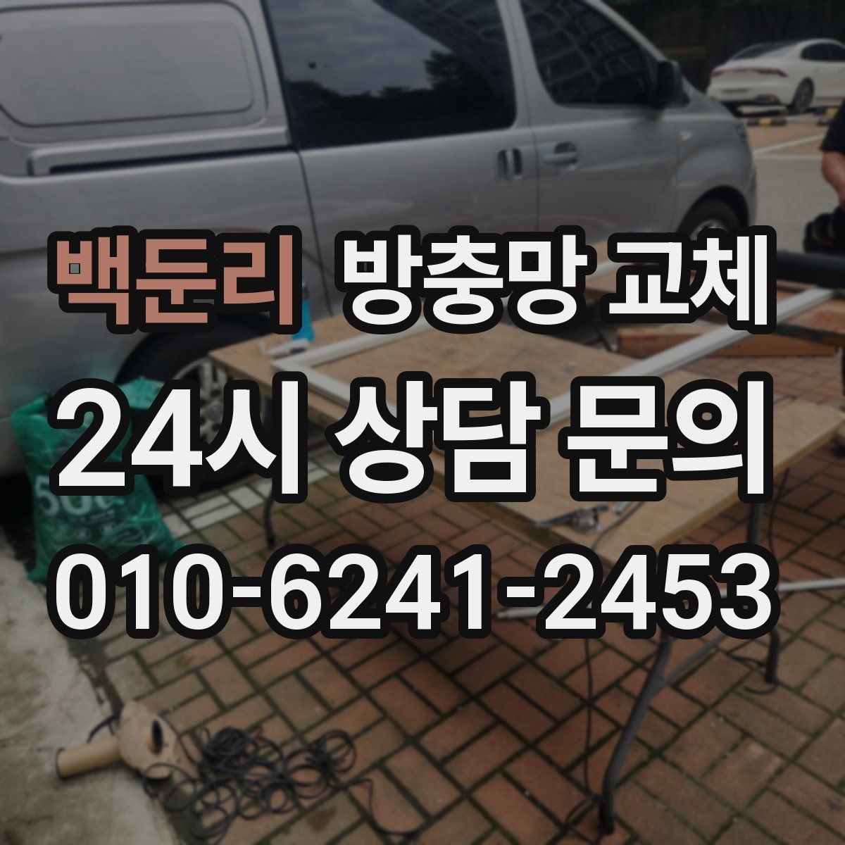 백둔리 방충망 교체