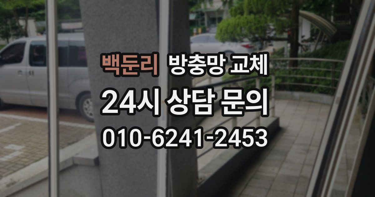 백둔리 방충망 교체