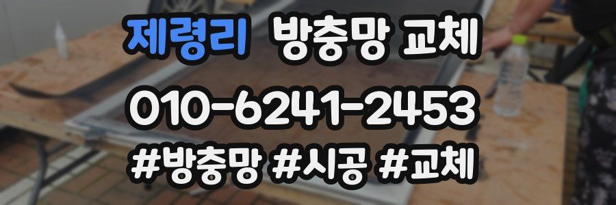 제령리 방충망 교체