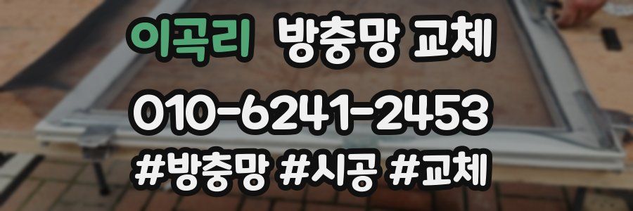 이곡리 방충망 교체