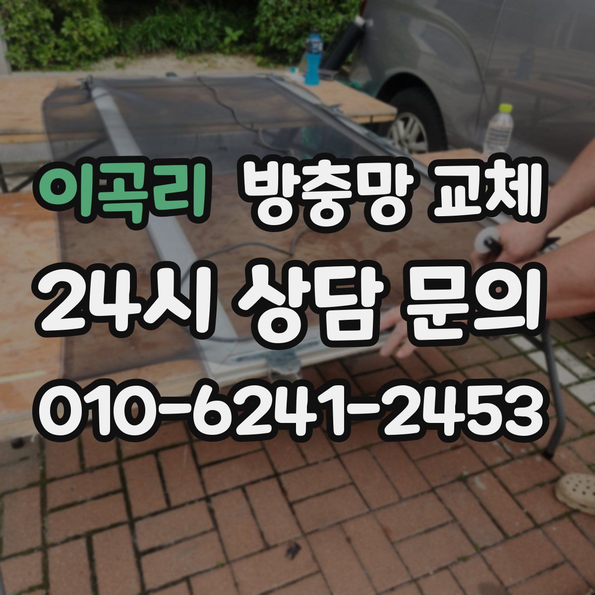 이곡리 방충망 교체