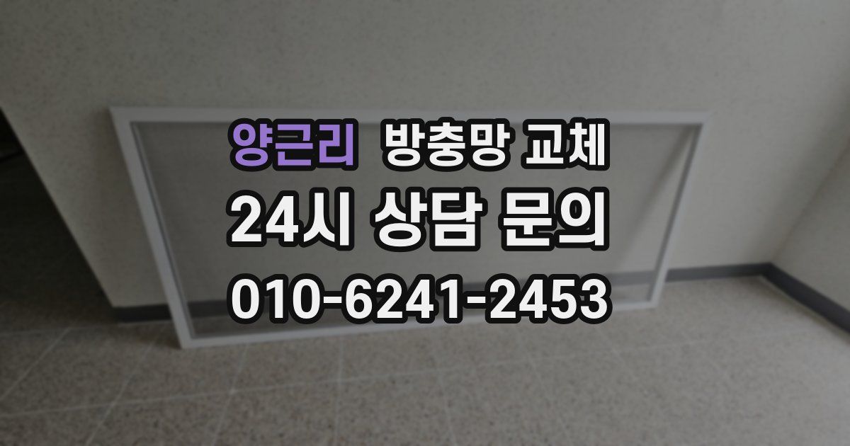 양근리 방충망 교체