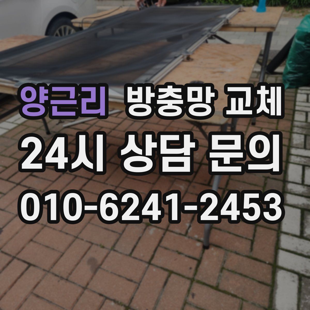 양근리 방충망 교체