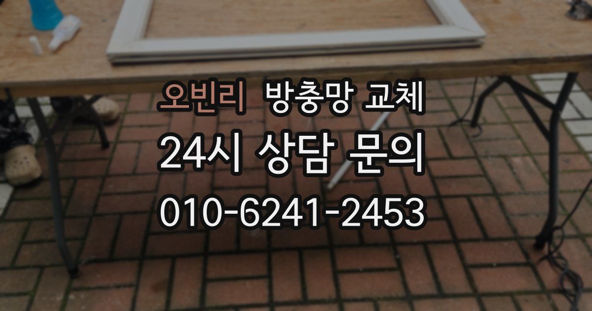 오빈리 방충망 교체