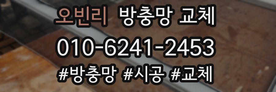 오빈리 방충망 교체