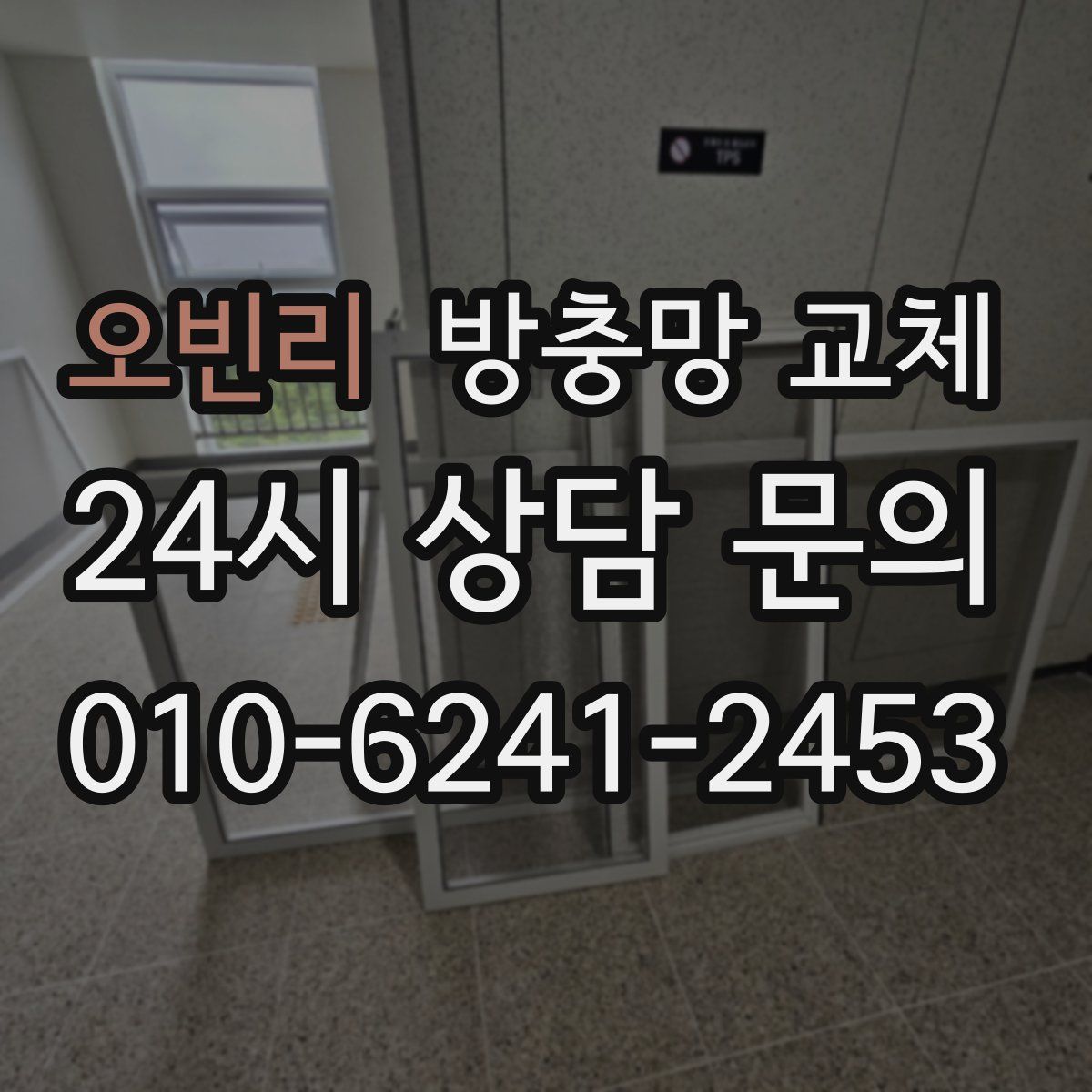 오빈리 방충망 교체