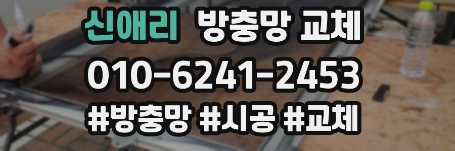 신애리 방충망 교체