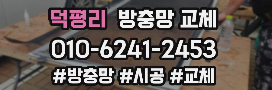 덕평리 방충망 교체