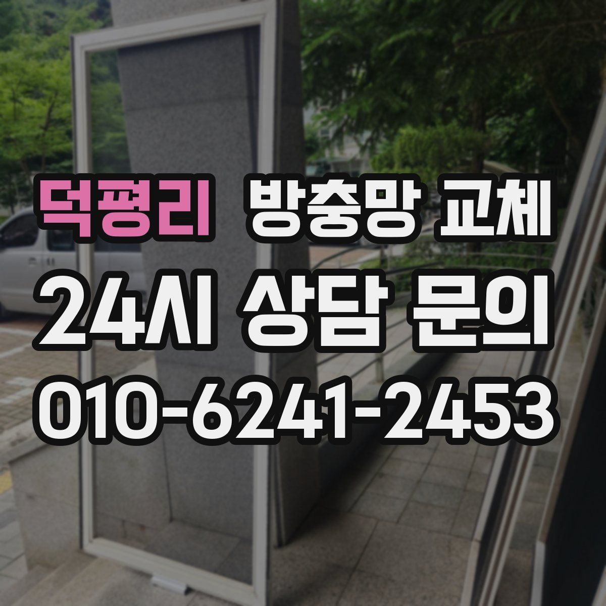 덕평리 방충망 교체