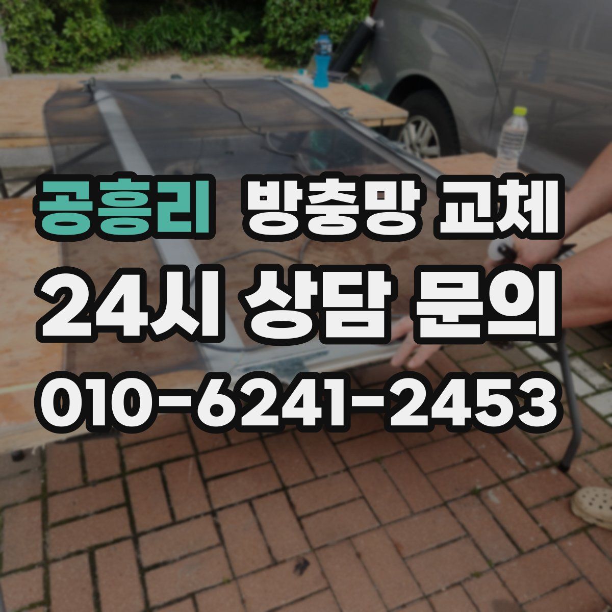 공흥리 방충망 교체