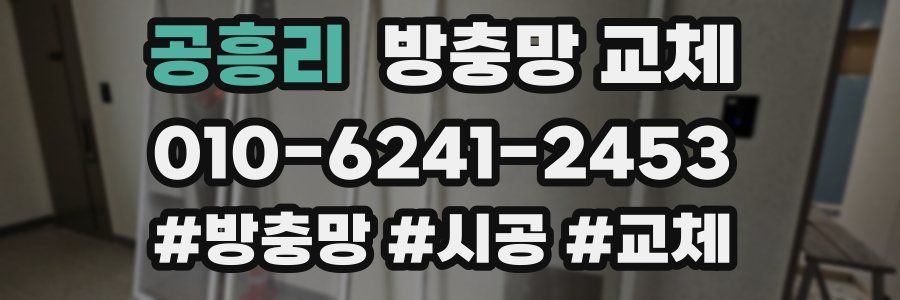 공흥리 방충망 교체