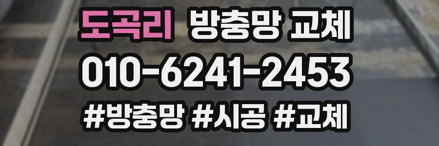 도곡리 방충망 교체