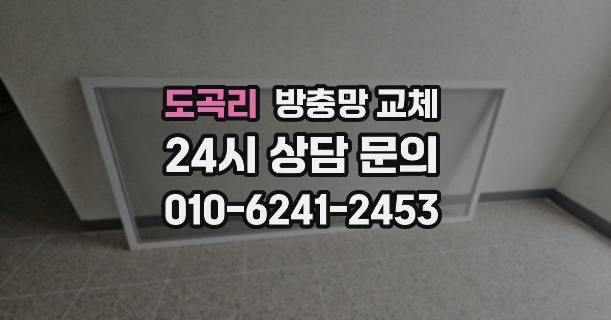 도곡리 방충망 교체