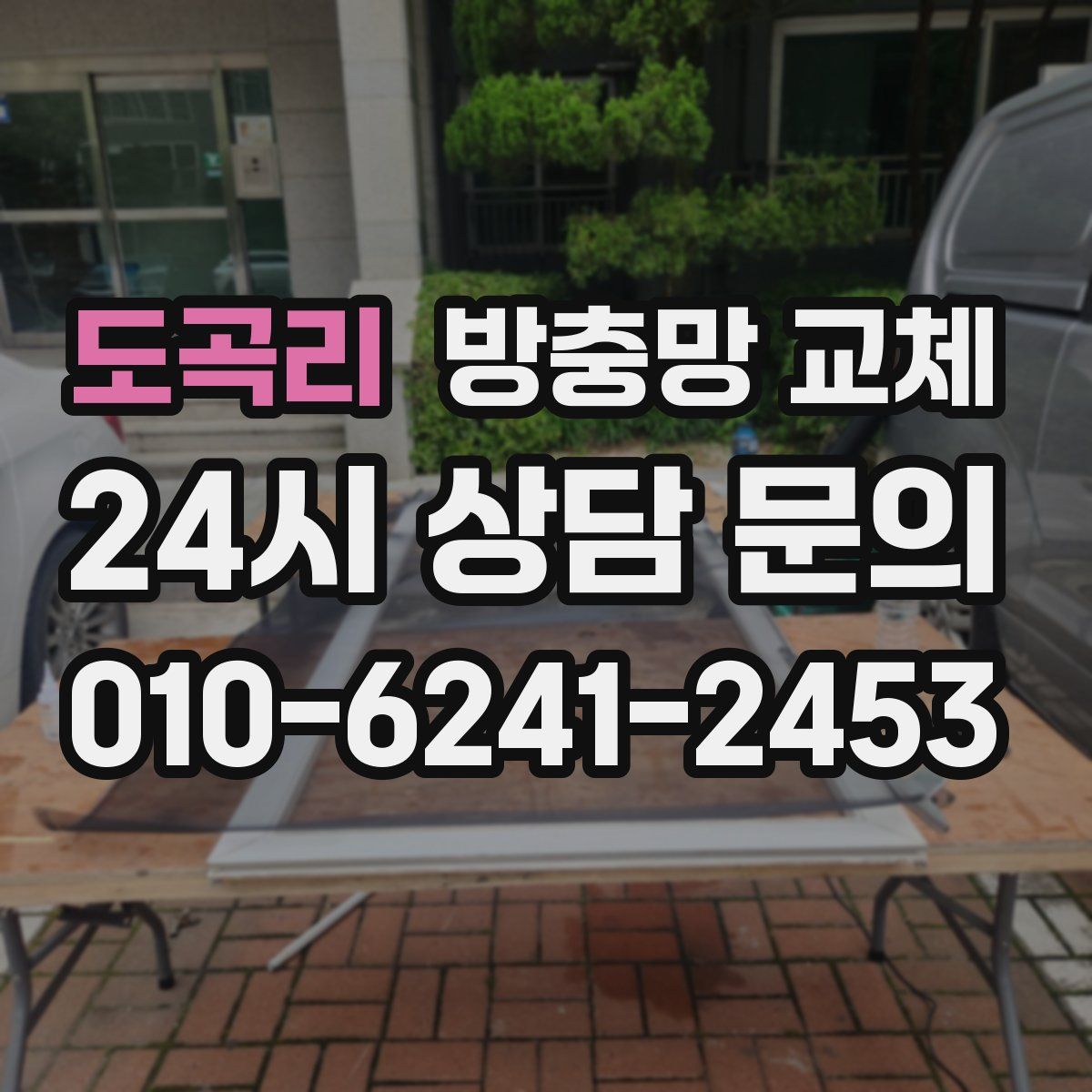 도곡리 방충망 교체