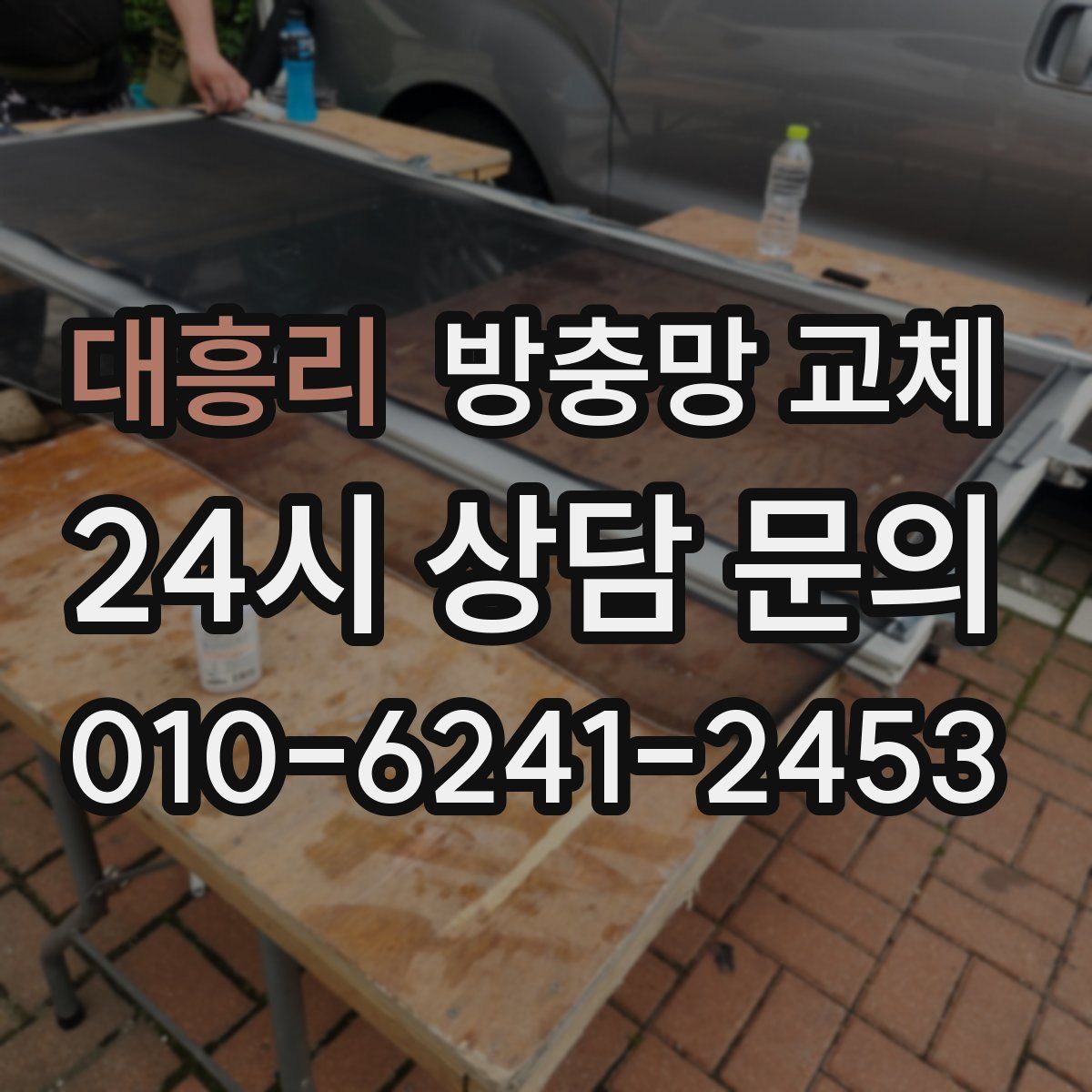 대흥리 방충망 교체