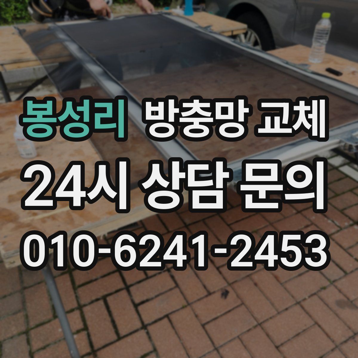 봉성리 방충망 교체