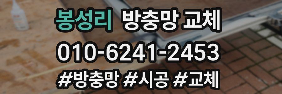 봉성리 방충망 교체