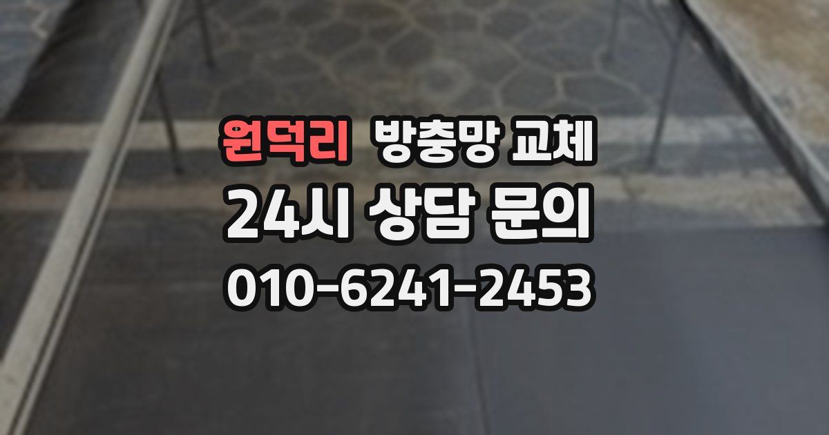 원덕리 방충망 교체