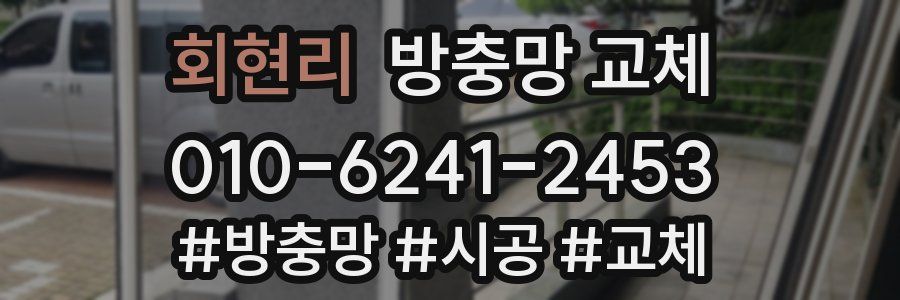 회현리 방충망 교체