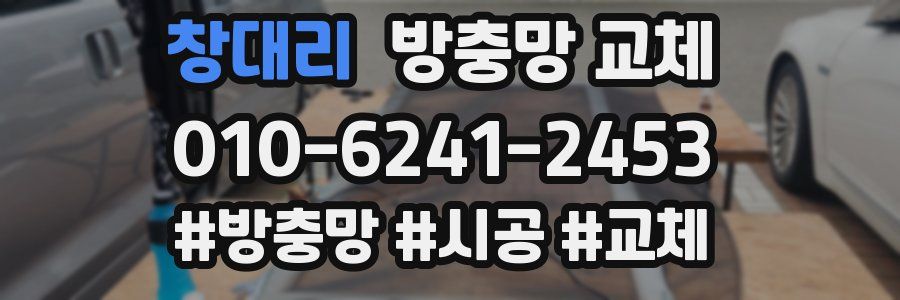 창대리 방충망 교체