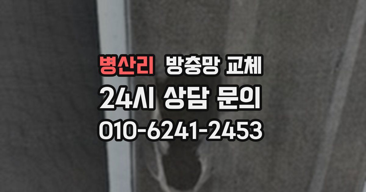 병산리 방충망 교체