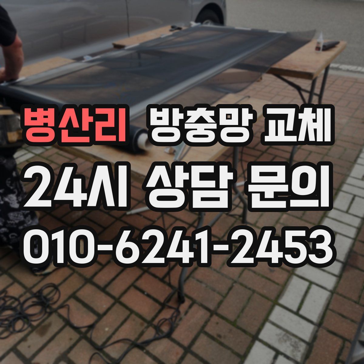 병산리 방충망 교체