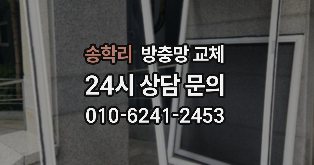 송학리 방충망 교체