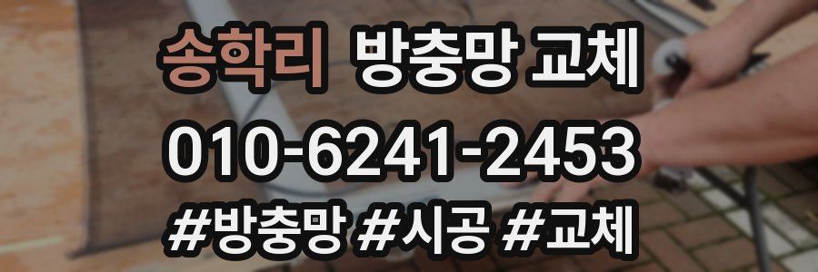 송학리 방충망 교체