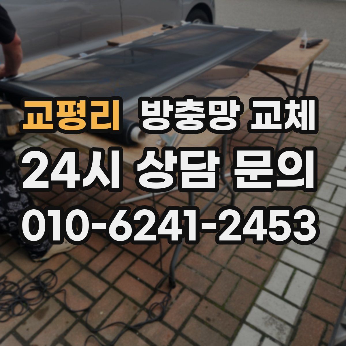 교평리 방충망 교체