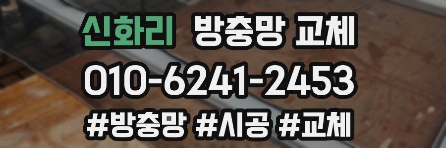 신화리 방충망 교체