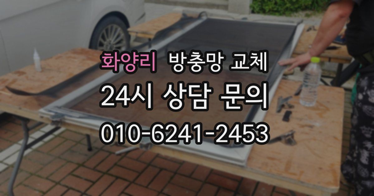 화양리 방충망 교체