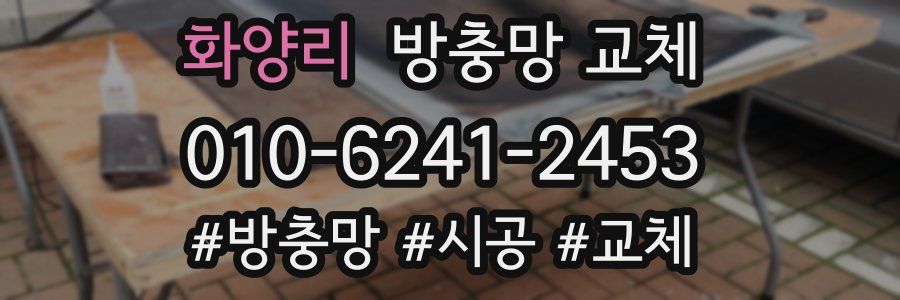 화양리 방충망 교체