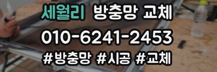 세월리 방충망 교체