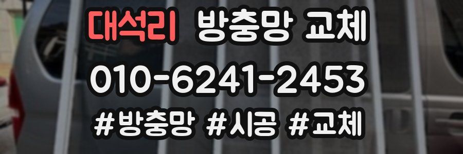 대석리 방충망 교체