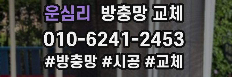운심리 방충망 교체
