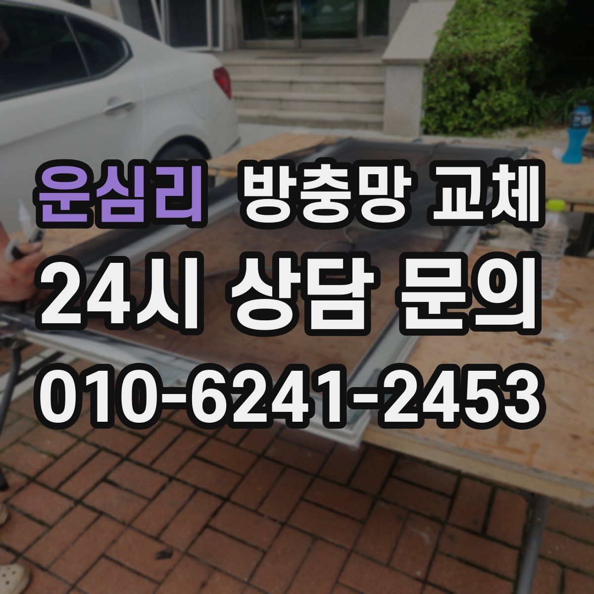 운심리 방충망 교체