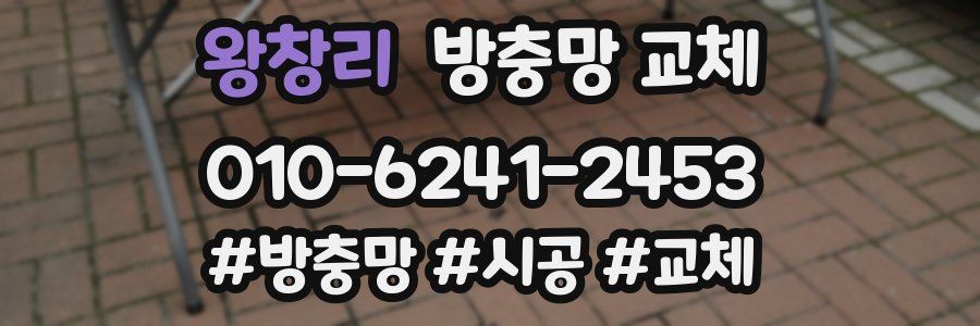 왕창리 방충망 교체