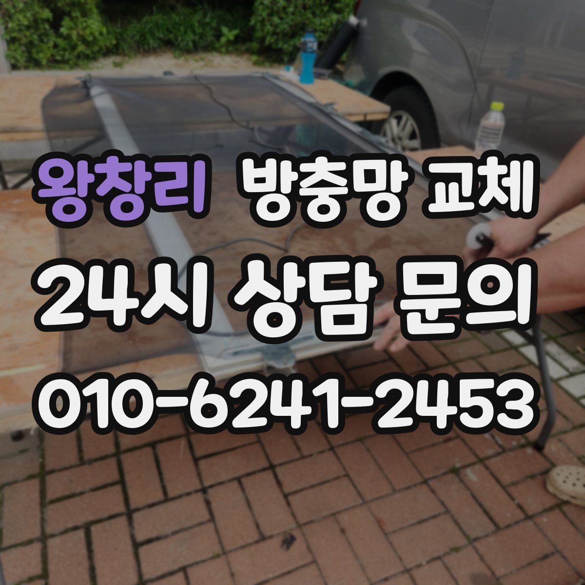 왕창리 방충망 교체