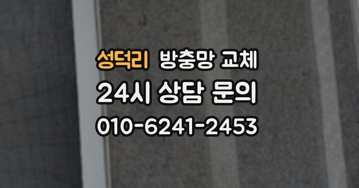 성덕리 방충망 교체