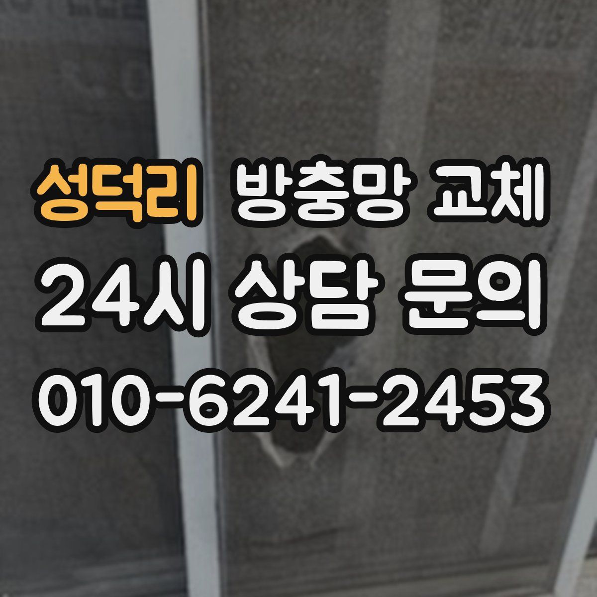 성덕리 방충망 교체