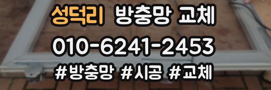 성덕리 방충망 교체