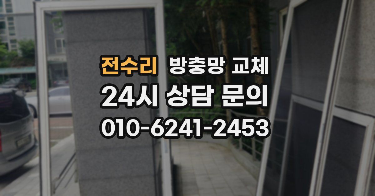전수리 방충망 교체