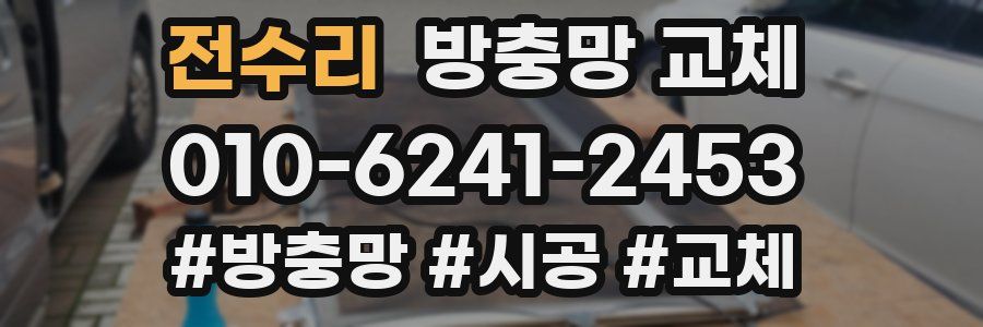 전수리 방충망 교체