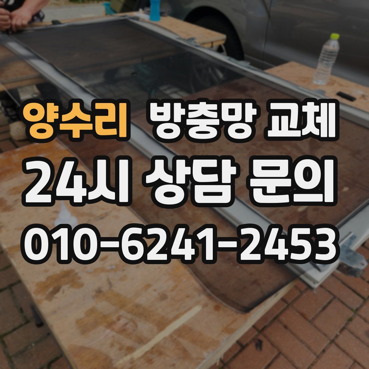 양수리 방충망 교체